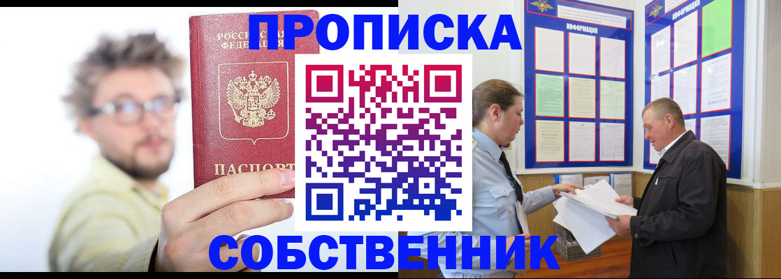 прописка от собственника в Нефтегорске